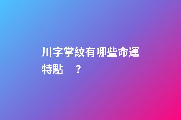 川字掌紋有哪些命運特點？
